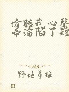 偷听我心声,女帝沦陷了短剧免费观看