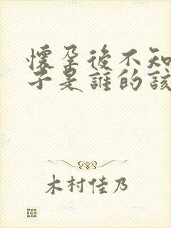 怀孕后不知道孩子是谁的该怎么办