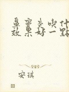 鼻窦炎吃什么药效果好一点