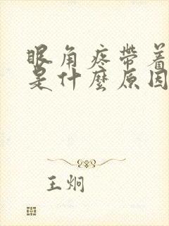 眼角疼带着头疼是什么原因