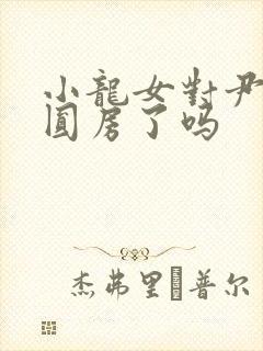 小龙女对尹志平圆房了吗