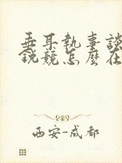 垂耳执事谈梦毕锐竞怎么在一起的