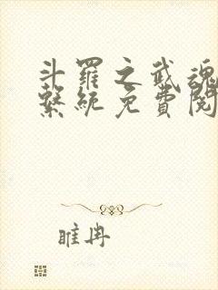 斗罗之武魂进化系统免费阅读全文封面