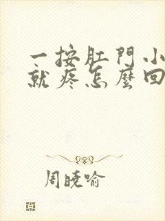 一按肛门小肚子就疼怎么回事