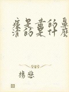 痰是黄的鼻涕是清的是什么感冒