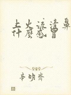 上火流清鼻涕是什么感冒