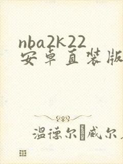 nba2k22安卓直装版