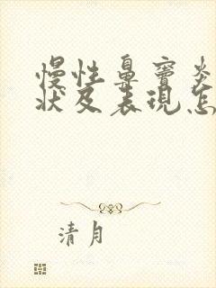 慢性鼻窦炎的症状及表现怎么治