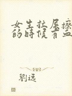 女生拉屎擦屁股的时候有血封面