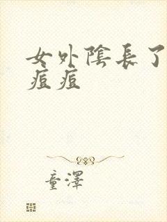 女外阴长了个红痘痘