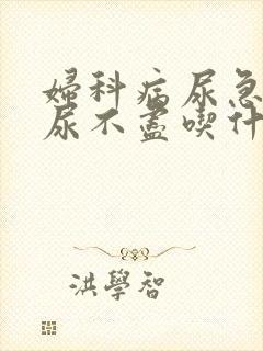 妇科病尿急尿频尿不尽吃什么药