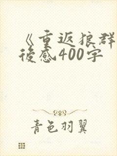 《重返狼群》读后感400字