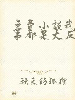 免费小说我的徒弟都是大反派