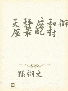 天秤座和狮子星座最配对