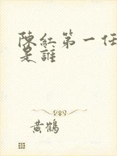 陈红第一任丈夫是谁