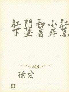 肛门和小肚子往下坠着疼怎么回事