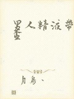 男人精液带血检查