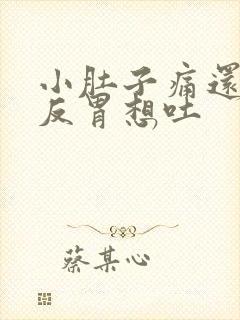 小肚子痛还有点反胃想吐封面