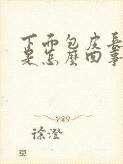 下面包皮长豆豆是怎么回事