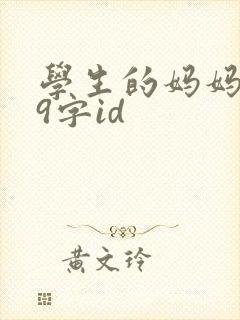 学生的妈妈双字9字id封面
