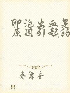 卵泡出血是什么原因引起的