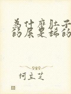 为什么肚子疼拉的屎是稀的