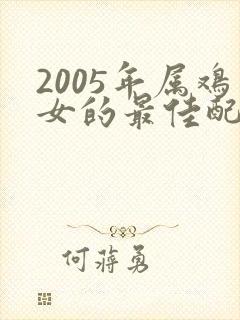 2005年属鸡女的最佳配偶