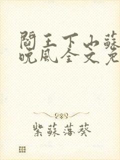 阎王下山苏文陆晚风全文免费阅读封面