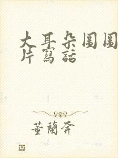 大耳朵图图动画片写话