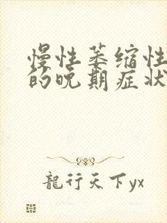 慢性萎缩性胃炎的晚期症状