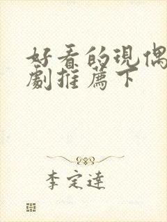 好看的现偶甜宠剧推荐下