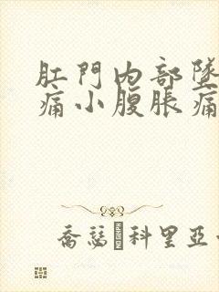 肛门内部坠胀疼痛小腹胀痛封面