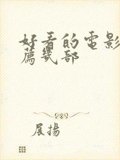 好看的电影剧推荐几部