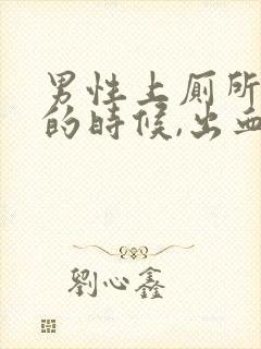 男性上厕所拉屎的时候,出血是什么原因?