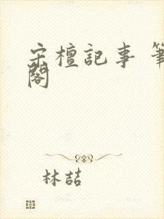 宋檀记事 笔趣阁封面