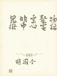 昆明云聚物流分拨中心电话