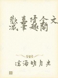 欢喜债全文无删减笔趣阁