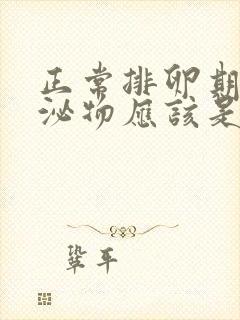 正常排卵期的分泌物应该是什么样的