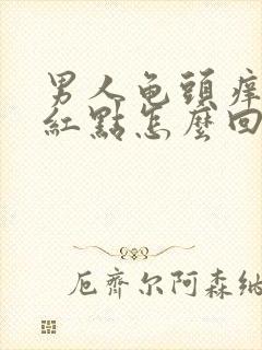 男人龟头痒有小红点怎么回事