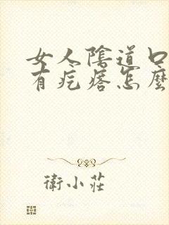 女人阴道口瘙痒有疙瘩怎么回事