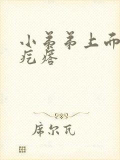 小弟弟上面长个疙瘩封面