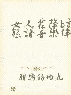 女人花降b调动态谱音乐伴奏曲