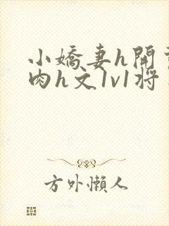 小娇妻h开荤粗肉h文1v1将军