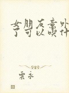 女朋友意外怀孕了可以吃什么药打掉封面