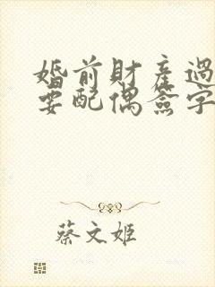 婚前财产过户需要配偶签字吗