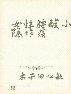 女性腰酸小腹隐隐作痛封面