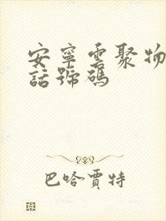 安宁云聚物流电话号码封面