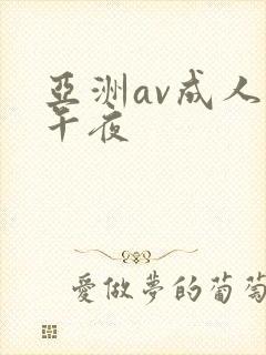 亚洲av成人网午夜