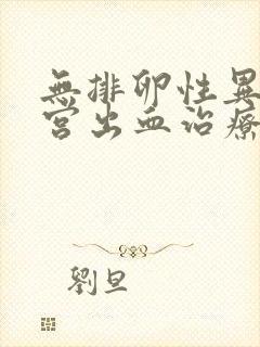 无排卵性异常子宫出血治疗原则