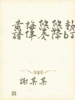 黄梅悠悠动态简谱伴奏降b调